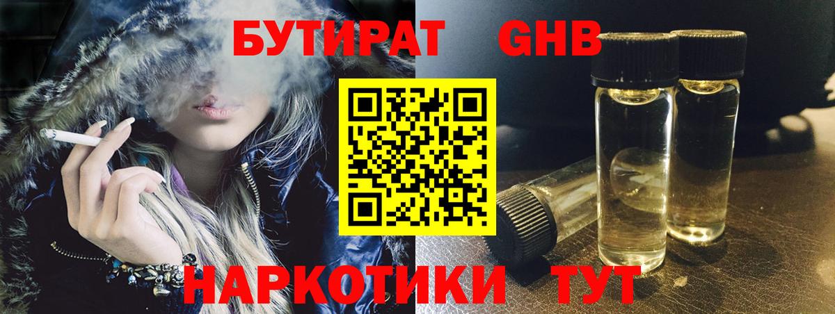 Бутират GHB Электрогорск