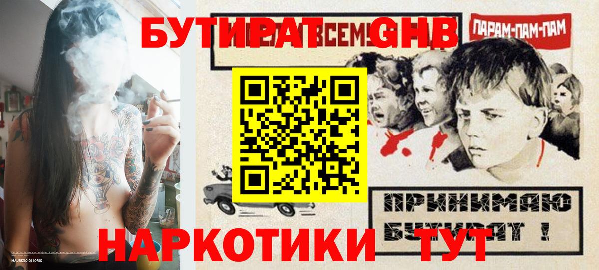 БУТИРАТ GHB  БУТИРАТ  Электрогорск 