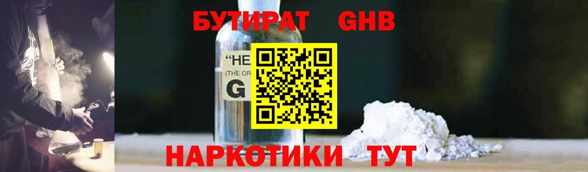 Бутират GHB Электрогорск