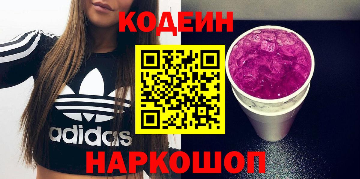 Электрогорск  Кодеин напиток Lean (лин)  Вход с VPN 